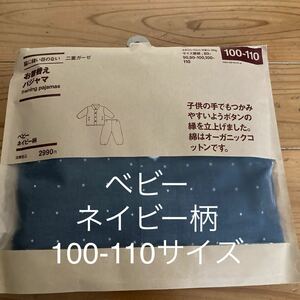 新品即決送料無料♪脇に縫い目のない　二重ガーゼ　お着替えパジャマ　ベビーネイビー柄　100-110サイズ　オーガニックコットン