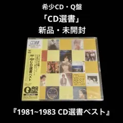 新品・未開封　Q盤CD   1981～1983 CD選書ベスト