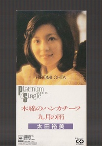 即決 廃盤 8cm シングル SCD 太田裕美 木綿のハンカチーフ c/w 九月の雨 10EH-3219