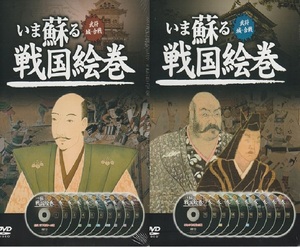 いま蘇る戦国絵巻2巻セット「信長・秀吉・家康」編・「城・城郭」編 DVD20枚組