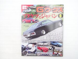 T4L G-ワークス 2023.6/スカイライン2000GT-EX マツダRX-7 シルビア セドリック4ドアセダンV20エクセレンス コンパーノ ソアラZ10型 610