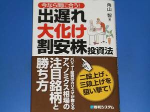 今なら間に合う! 出遅れ 大化け 割安株 投資法★バリュー投資のカリスマが教えるアベノミクス相場の注目銘柄と勝ち方★角山 智★絶版★