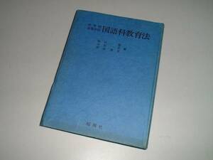 中学校・高等学校　国語科教育法　桜楓社