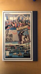 横田 洋一 横浜浮世絵 ヨコハマグラフィカ (Yokohama grafica)