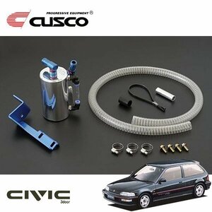 CUSCO クスコ ストリートオイルキャッチタンク シビック EF9 1989/09～1991/09 FF ABS車取付不可