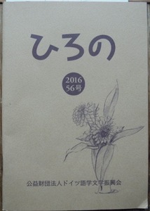 ひろの　56号　2016年10月　　