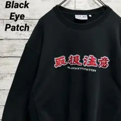 419【人気のLサイズ】ブラックアイパッチ　取扱注意　刺繡　人気色　スウェット