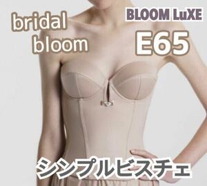 美品 bridal bloom LuXE ブライダルブルーム シンプル ビスチェ ブラ E65 補正 下着 ブライダルインナー ウェディング 結婚式 ドレス 式