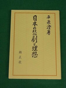 日本の悲劇と理想　普及版　平泉澄　錦正社