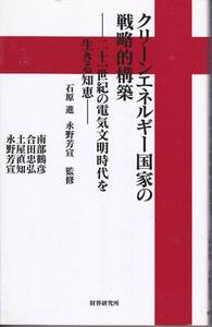 クリーンエネルギー国家の戦略的構築 財界研究所 (2012/03)