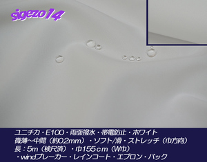 1G 長5ｍ W巾 両面撥水 帯電防止 ホワイト ユニチカE100ストレッチ中間ソフト滑 / windブレーカー・レインコート・エプロン・バック・手芸