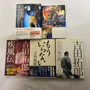 吉田拓郎 関連書籍 計5冊　古本　全冊初版　吉田拓郎とつま恋と僕・終わりなき日々・もういらない・疾風伝・自分の事は棚に上げて