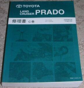 ◆ランドクルーザー(ランクル)プラド J150系_TRJ150/TRJ150W/GRJ150/GRJ150W/GRJ151/GRJ151W 整備書/修理書C巻 2009年/09年/平成21年