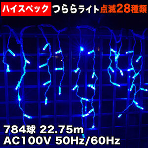 クリスマス 防水 イルミネーション つらら ライト ハイスペックタイプ 電飾 LED 784球 ブルー 青 ２８種点滅 Ｂコントローラセット