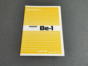 日産 Be-1 取扱説明書 1987年 オーナーズマニュアル