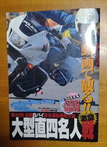 ☆第４４回全国白バイ安全運転競技大会☆大型直四名人激闘戦☆あり得ない超絶技！！☆オートバイ別冊付録☆