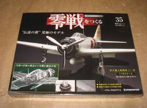 ★ディアゴスティーニ 1/16 「零戦をつくる」 No.35 新品未開封品 金属製超ビッグサイズのスケールモデルのパーツキット 解説マガジン付き