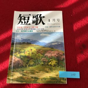 YW-248 短歌 4月号 大特集・日本人と桜の歌 特別対談固有名詞の功罪 特別対談日本人の美意識に生きる桜 角川書店 平成3年 