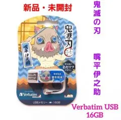 【新品・未開封】Verbatim USB 16GB 鬼滅の刃 嘴平伊之助