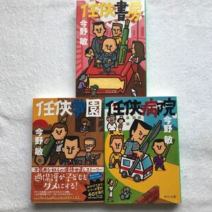 人気シリーズ3冊セット　任侠書房　任侠病気　任侠学園 （中公文庫　こ４０－２３） （改版） 今野敏／著