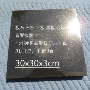 オーディオボード 板石 石板 平板 音響機器 黒御影 プレート 皿 飾り台30ｘ30ｘ3cm 送料無料！！