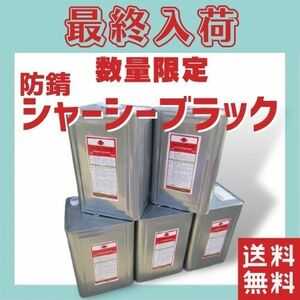 ▼強力防錆『防錆剤入り・シャーシーブラック14kg 水性』 パスタ　パスター シャシーブラック シャーシブラック