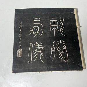 古拓本　古文書　古墨帖　立原杏所　盃千字文「銀燭?煌」　武士、南画家　和本　古文書