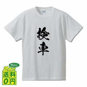 検車 (けんしゃ) 書道家が書く デザイン Tシャツ 【 競輪 】 メンズ レディース キッズ