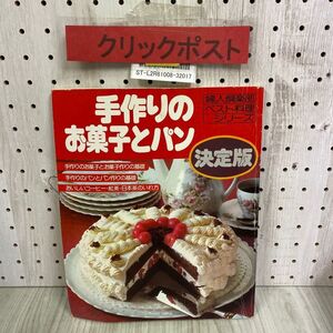 3-◇ 婦人倶楽部ベスト料理シリーズ6 手作りのお菓子とパン 決定版 昭和60年 1985年 10月 講談社