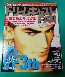 ゲーム雑誌 ドリームキャストFAN 新装刊第1号 1998年12月4日号 No.22 DC ドリキャス Dreamcast SEGA 雑誌同梱発送可 レトロ 当時物