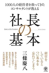 1000人の経営者を救ってきた コンサルタントが教える 社長の基本／三條慶八