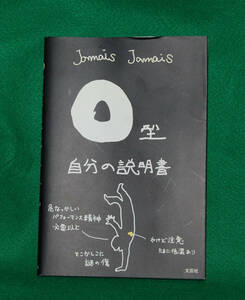 ◆Ｏ型　自分の説明書/Jamais Jamais　著◆