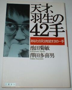 天才、羽生の４２手 池田菊敏 澤田多喜男