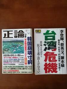 正論２０２０年１月号【台湾危機】＆正論２０１９年９月号【韓国崩壊寸前】の２冊