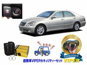 トヨタ クラウン CROWN S180系 プッシュスタート 超簡単セキュリティーセット バイパー アラーム VIPER 3105V 盗難防止 CANインベーダー