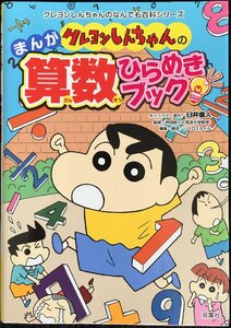 クレヨンしんちゃんのまんが算数ひらめきブック (クレヨンしんちゃんのなんでも百科シリーズ)