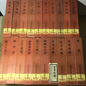 【宮城県発送】吉川英治全集 1～48巻 補巻1～3巻 別巻1～5 新書 太閤記 1～12巻 計68冊セット 昭和41～ 旧版 古書