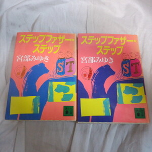 ●◆宮部みゆき文庫本「ステップファザー・ステップ」上下巻　光文社