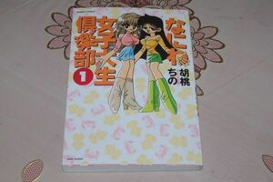 □胡桃ちの　なにわ女子大生倶楽部　1巻　竹書房