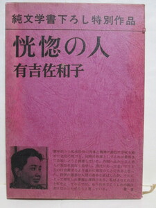 ★恍惚の人★有吉佐和子★純文学書下ろし特別作品★新潮社★函付き★昭和47年発行★