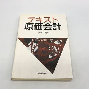 【22981】テキスト原価会計 高橋賢 著者 中央経済社 書籍 本 経年保管品 中古品 クリックポスト