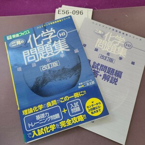 E56-096 東進ブックス ハンドブック準拠問題集シリーズ 二見の化学 III 問題集 理論化学編 [改訂版] 数ページに書き込みあり