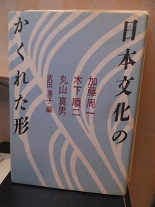 日本文化のかくれた形　　　　　　　　　　加藤周一・木下順二・丸山真男 　　　　　　　岩波書店