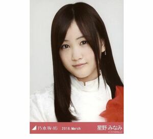 307 乃木坂46 生写真 公式グッズ 1枚　星野みなみ　ヨリ　紅白衣装2 2016.March 限定品