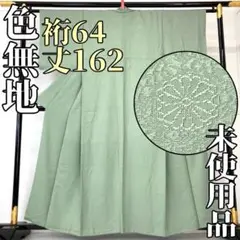 【着物と帯 時流】I24704◇正絹 色無地◇裄64丈162 未使用品 紋なし