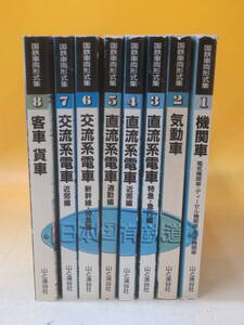 【鉄道資料】国鉄車両形式集　全8巻セット　機関車・気動車・直流系電車・交流系電車 他　山と渓谷社　難あり【中古】J1 T622