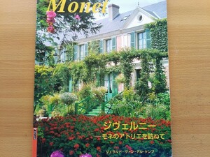 即決 クロード・モネの庭 GIVERNY ジヴェルニー、モネの庭園 モネのアトリエを訪ねて Claude Monet 写真集 睡蓮の庭