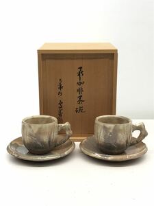 大華山 納富鳥雲/萩 珈琲茶碗/2点セット/萩焼