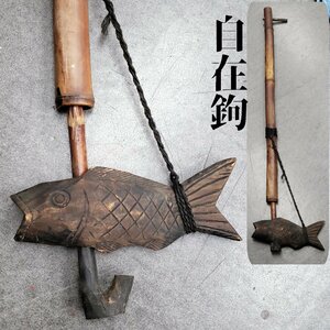 囲炉裏　自在鉤　木彫り鯉　縁起物　全長140cm　竹・木製　時代物　囲炉裏吊　レトロ　鍋掛け　古民家　 古道具　小道具【220i2744】