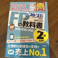 みんなが欲しかった!FPの教科書2級・AFP 